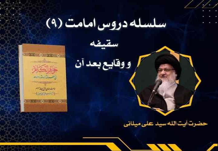 سلسله دروس امامت (9) (سقیفه و وقایع بعد آن)